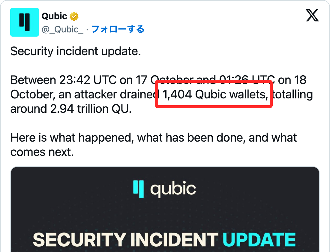 Qubic公式Xの投稿。10月17日23時42分から10月18日1時26分(UTC)に1,404件のQubicウォレットから約2.94兆QUが抜かれたと書かれている
