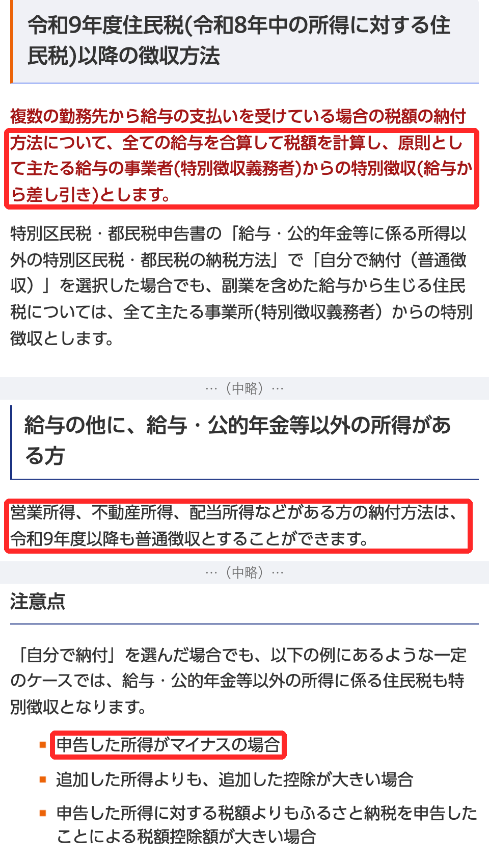 中央区の給与所得が複数ある場合の住民税の徴収方法のページ。令和9年度以降は全ての給与を合算して主たる給与の事業者からの特別徴収とします、営業所得や配当所得などがある方は令和9年度以降も普通徴収とすることができます、注意点の申告した所得がマイナスの場合が赤枠で囲まれている
