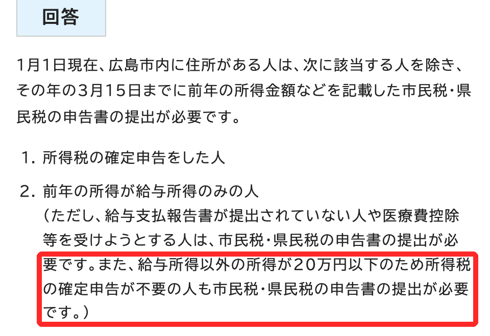 広島市のよくある質問。1月1日に市内に住所がある人は3月15日までに申告書の提出が必要で、給与所得以外の所得が20万円以下のため所得税の確定申告が不要の人も市民税・県民税の申告書の提出が必要ですと書かれ、赤枠で囲まれている