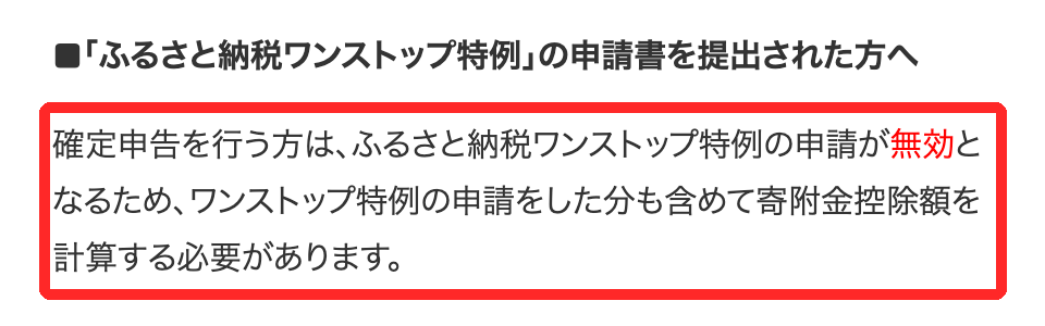 国税庁タックスアンサーNo.1155。確定申告を行う方はふるさと納税ワンストップ特例の申請が無効となるため、ワンストップ特例の申請をした分も含めて寄附金控除額を計算する必要がありますと書かれ、赤枠で囲まれている