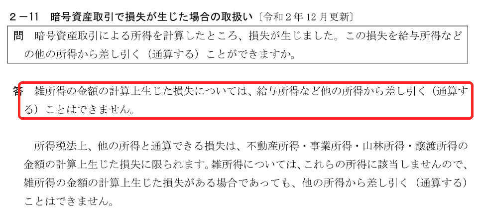 国税庁の暗号資産FAQ 2-11。雑所得の金額の計算上生じた損失については、給与所得など他の所得から差し引く(通算する)ことはできませんと書かれ、赤枠で囲まれている