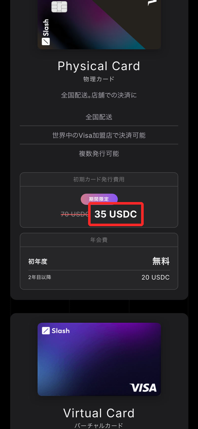 Slash Card公式サイトの物理カードの発行費用（期間限定35 USDC、通常70 USDC）と年会費（初年度無料・2年目以降20 USDC）