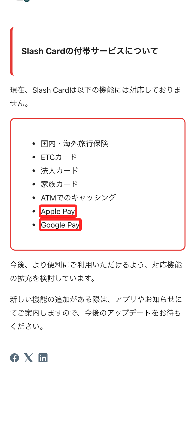 Slash Card公式ヘルプの対応していない機能の一覧（Apple Pay・Google Payに赤枠）