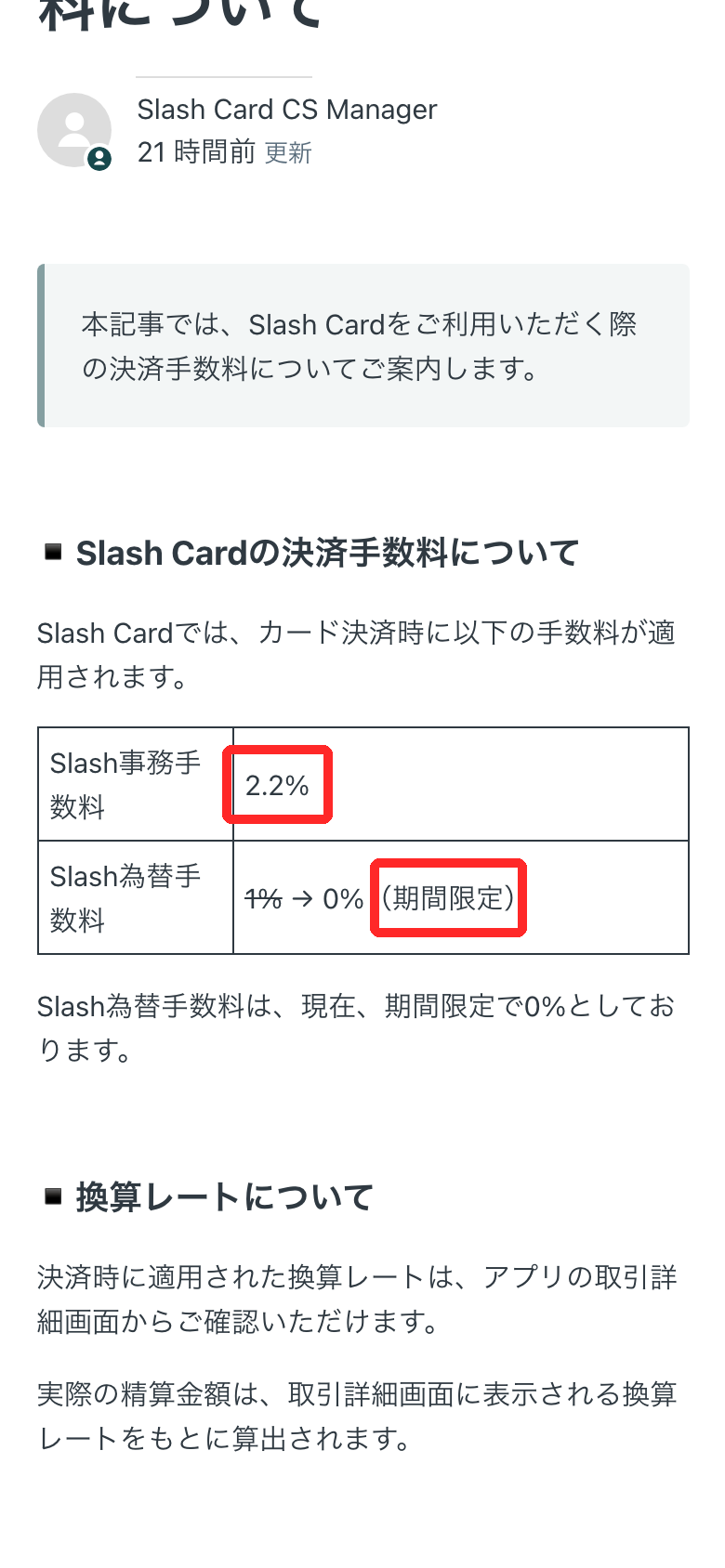 Slash Card公式ヘルプの決済手数料の表（Slash事務手数料2.2%、為替手数料は期間限定で0%）
