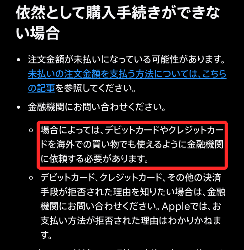 Appleサポート「App StoreやiTunes Storeで支払いが拒否された場合」。場合によってはカードを海外での買い物でも使えるように金融機関に依頼する必要があるという記載に赤枠