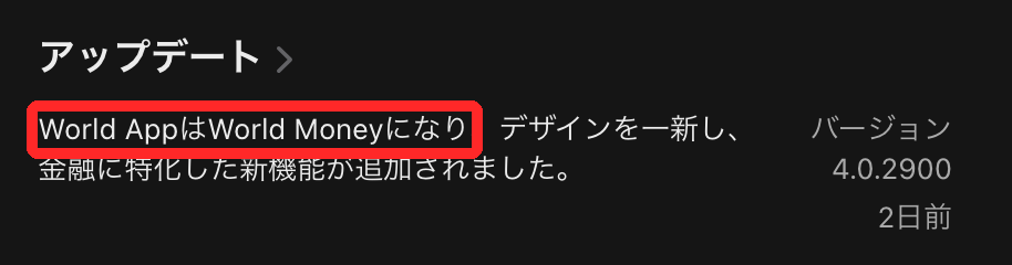 App Store（日本）のWorld Moneyのページ。「World AppはWorld Moneyになり」と書かれている