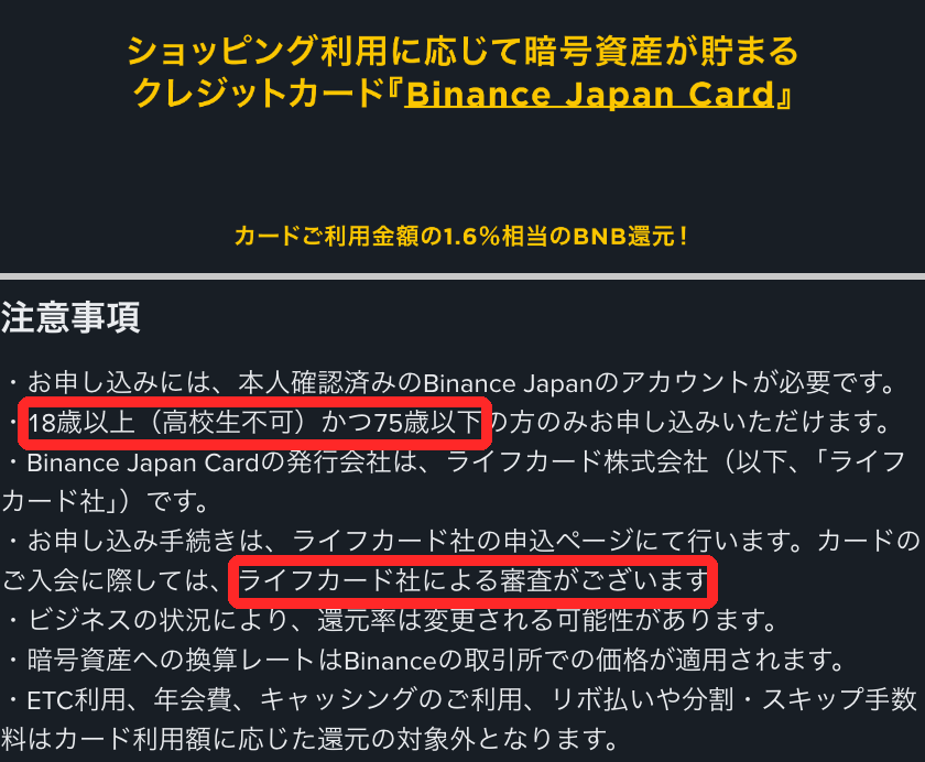 Binance公式のBinance Japan Cardの申込ページの注意事項で、18歳以上（高校生不可）かつ75歳以下と、ライフカード社による審査があると書かれた部分