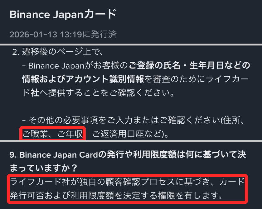 Binance公式のよくある質問で、申込時に職業・年収を入力すること、発行可否と利用限度額はライフカード社が独自の顧客確認プロセスに基づき決めると書かれた部分