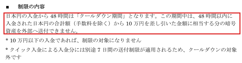 bitFlyer公式リリースの「制限の内容」。日本円の入金から48時間は、48時間以内の入金合計から10万円を引いた額に相当する暗号資産を外部へ送付できない。10万円以下の入金とクイック入金分は対象外