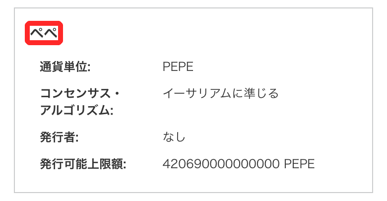 bitFlyerの取扱銘柄の一覧。ペペ（PEPE）の発行者は「なし」、発行可能上限額は420690000000000 PEPE