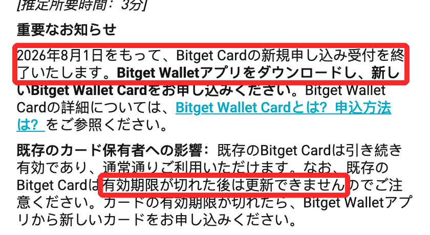 Bitget公式のBitget Card紹介ページに、2026年8月1日で新規申し込みの受付を終了し、有効期限後は更新できないと書かれた部分