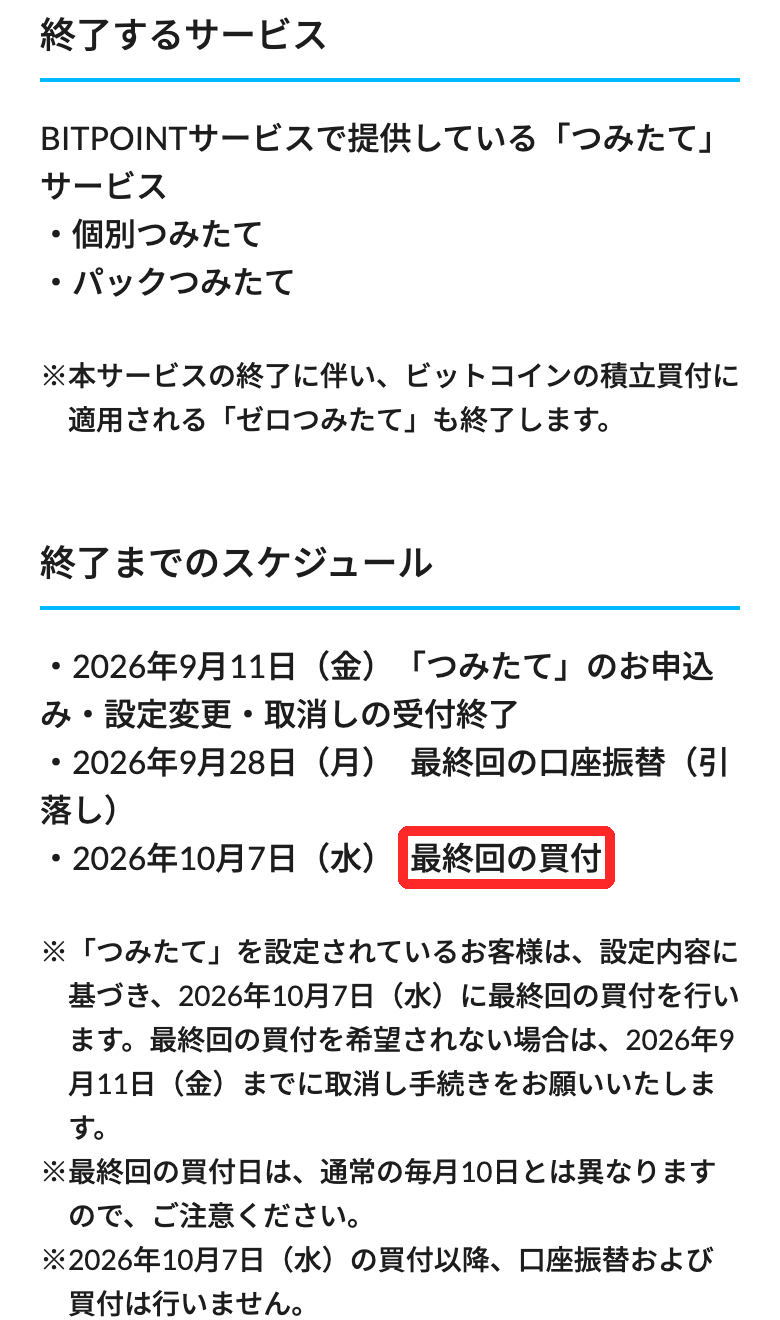 BITPOINTのつみたてサービス終了のお知らせ。2026年10月7日（水）に最終回の買付、9月28日に最終回の口座振替