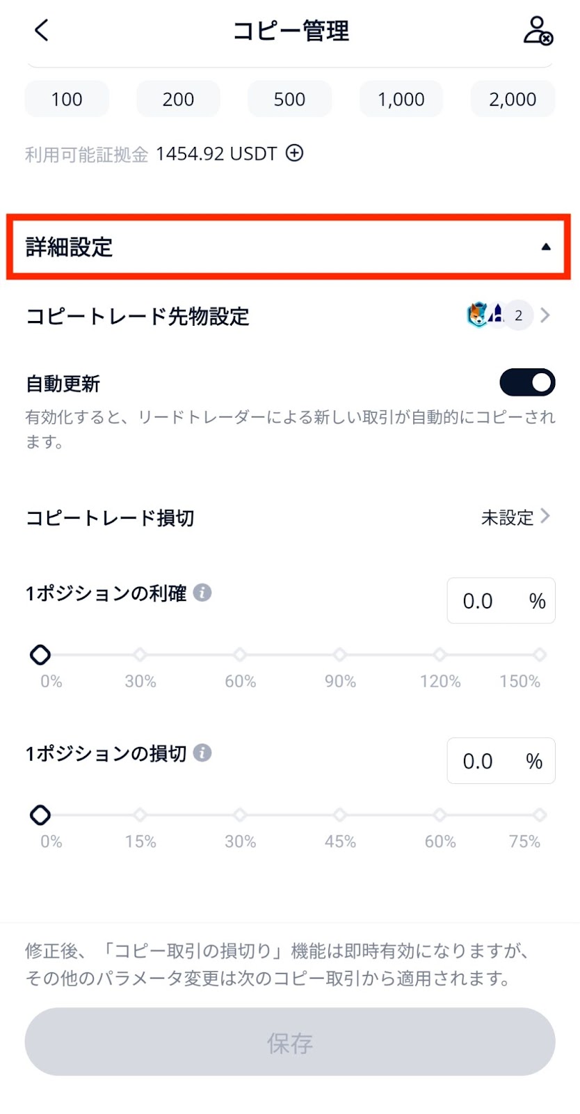 BTCCアプリのコピー管理の詳細設定。コピートレード先物設定、自動更新、未設定のコピートレード損切、1ポジションの利確0から150%、1ポジションの損切0から75%が並ぶ