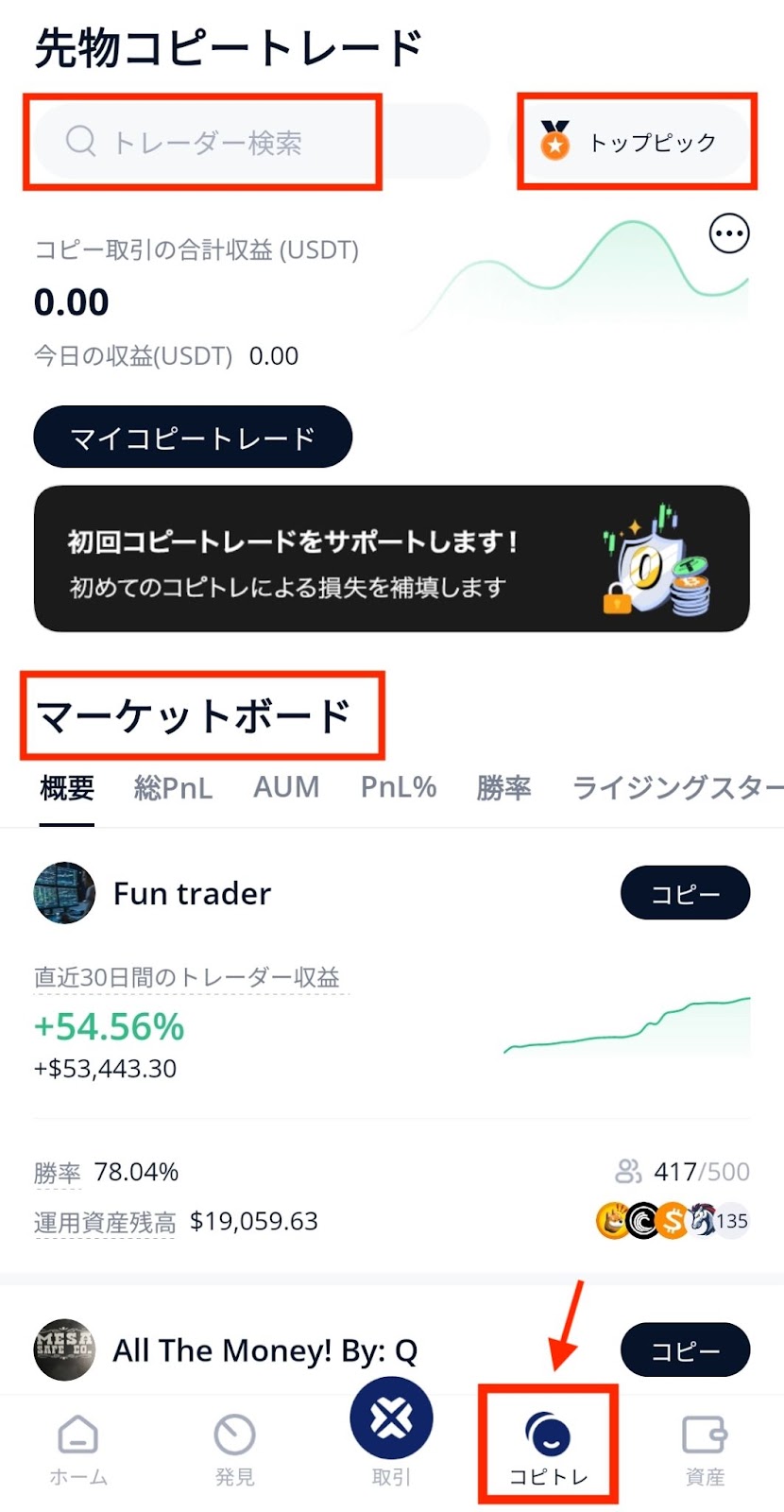 BTCCアプリの先物コピートレード画面。トレーダー検索、トップピック、マーケットボード、画面下のコピトレのタブが赤枠で示されている