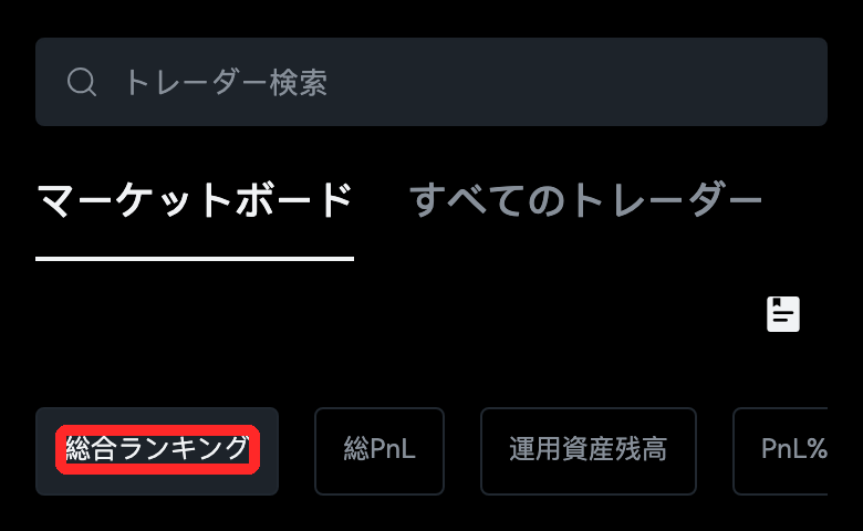 BTCC公式サイトの先物コピートレードのページ。トレーダー検索、マーケットボード、総合ランキング・総PnL・運用資産残高・PnL%の並べ替えボタン