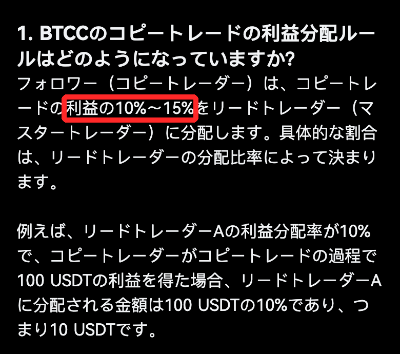 BTCC公式ヘルプのコピートレードのよくある質問。フォロワーはコピートレードの利益の10%から15%をリードトレーダーに分配すると書かれている