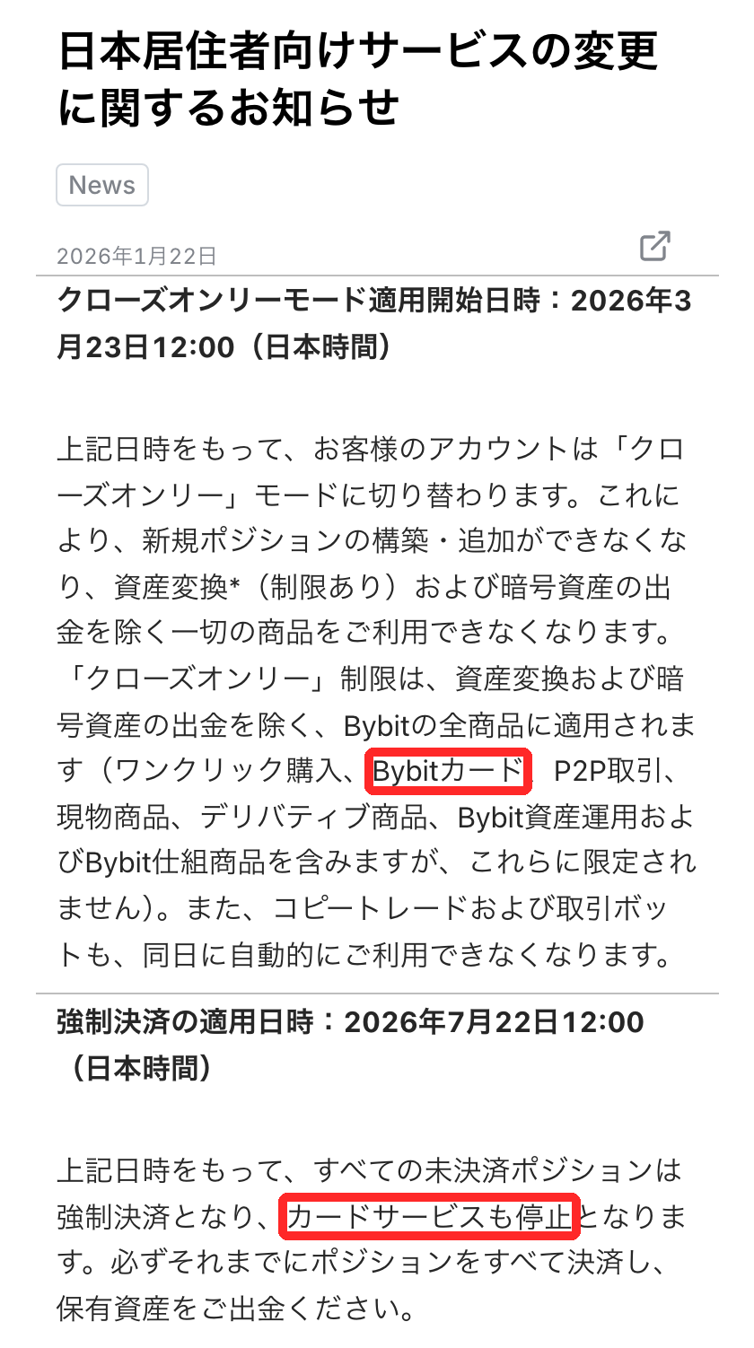 Bybit公式の日本居住者向けの告知で、3月23日のクローズオンリーの対象にBybitカード、7月22日にカードサービスも停止と書かれた部分