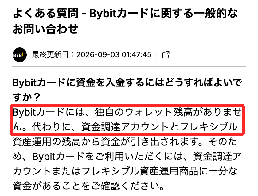 Bybitカードの公式FAQで、Bybitカードには独自のウォレット残高がなく、資金調達アカウントとフレキシブル資産運用から引き出されると書かれた部分