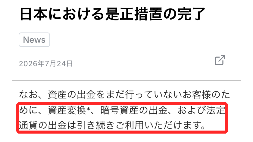 Bybit公式の日本における是正措置の完了の告知で、資産変換、暗号資産の出金、法定通貨の出金は引き続き利用できると書かれた部分