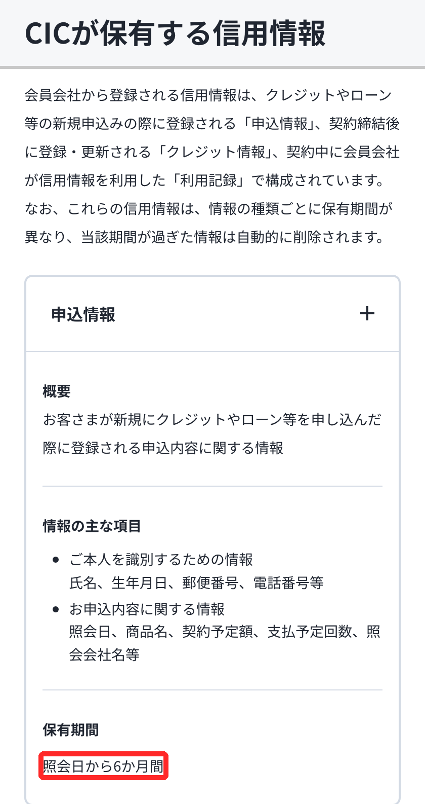CIC公式のCICが保有する信用情報のページで、申込情報の保有期間が照会日から6か月間と書かれた部分