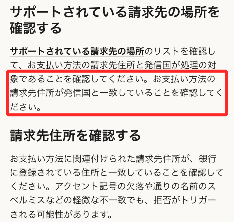 Anthropicヘルプ「カードが拒否されたのはなぜですか?」の日本語版。お支払い方法の請求先住所が発信国と一致していることを確認してくださいという記載に赤枠