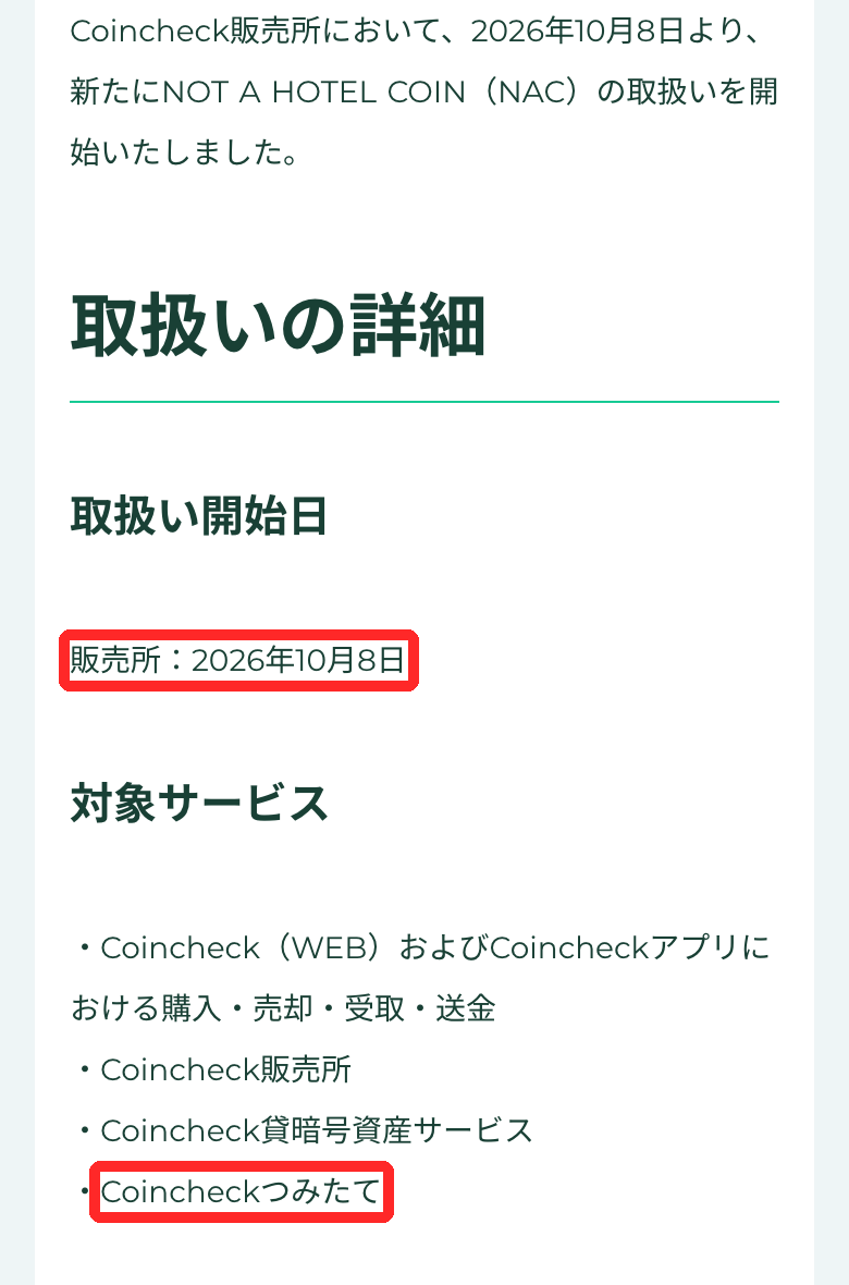 コインチェック公式のお知らせ。NACの取扱い開始日は販売所で2026年10月8日、対象サービスは購入・売却・受取・送金、販売所、貸暗号資産サービス、つみたて