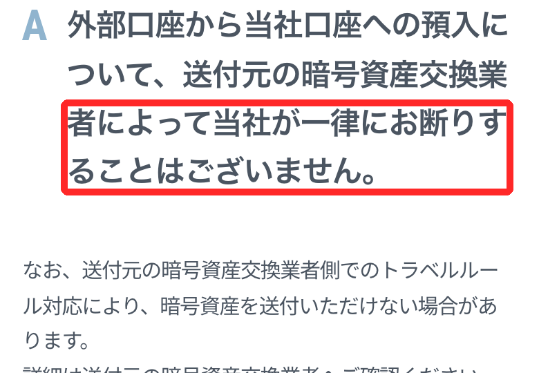 GMOコインの公式ヘルプ。外部口座からの預入は送付元の業者によって一律に断らないという回答