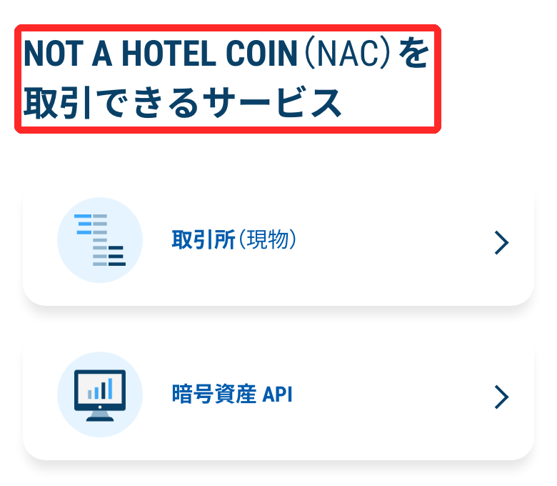 GMOコインのNACのページ。NOT A HOTEL COINを取引できるサービスは取引所（現物）と暗号資産API