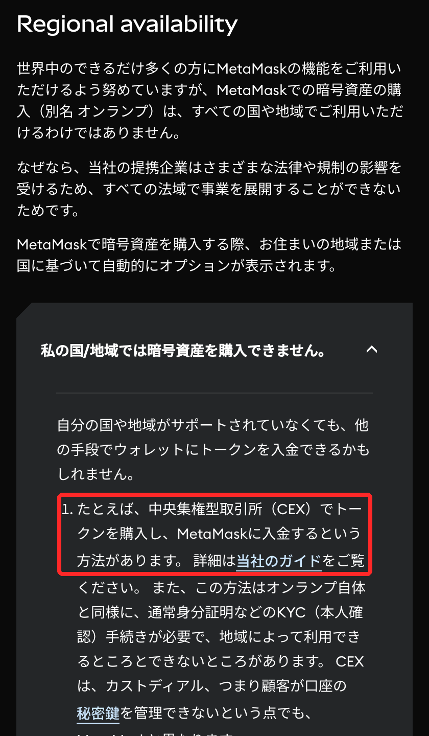 MetaMask公式ヘルプで、自分の国で暗号資産を購入できないときは中央集権型取引所で購入してMetaMaskに入金する方法があると書かれた部分