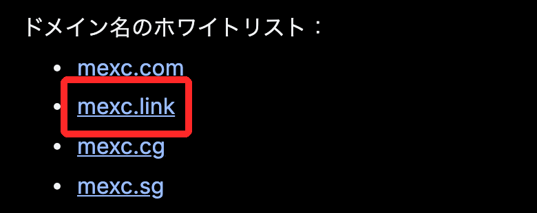 MEXC公式ヘルプ。OutlookとGmailで受信許可に入れるMEXCのドメインの一覧