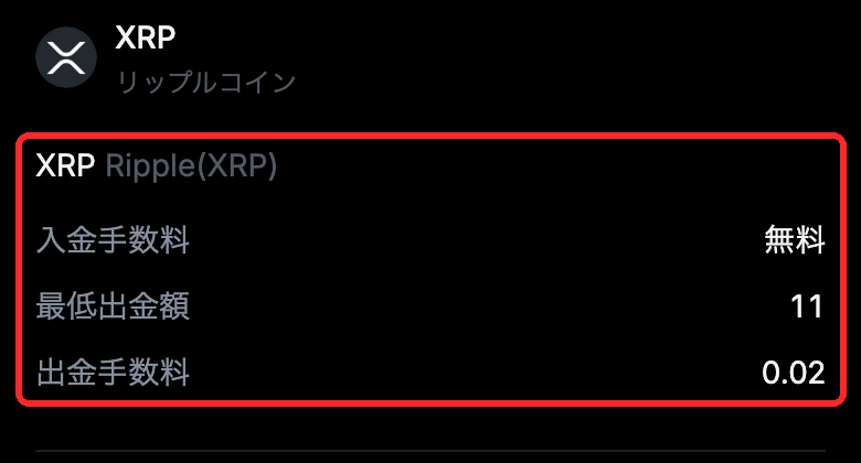MEXCの手数料ページの入金/出金タブ。XRPはネットワークRipple(XRP)、入金手数料無料、最低出金額11 XRP、出金手数料0.02 XRP