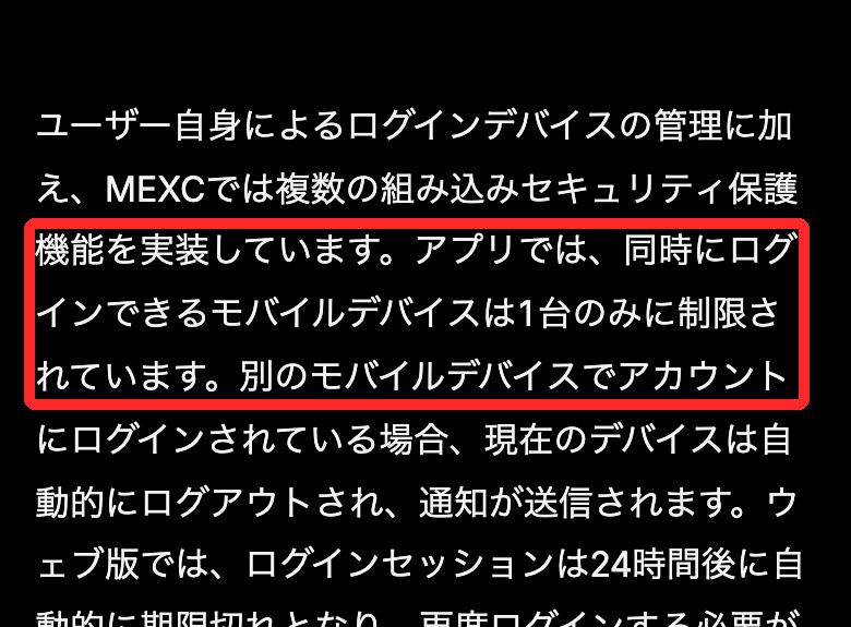 MEXC公式ヘルプ。アプリは同時に1台のスマホだけログインでき、Webのログインは24時間で切れる