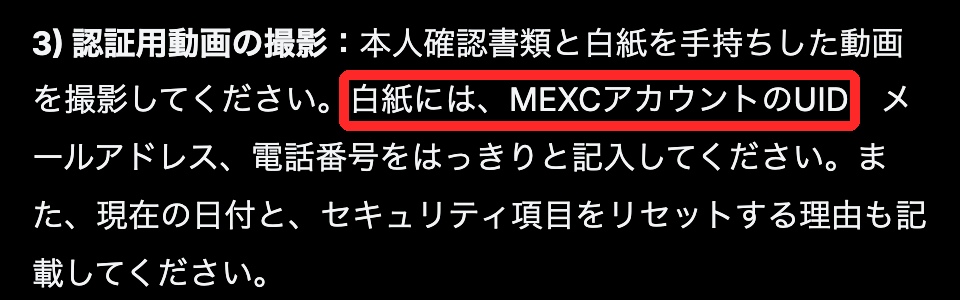 MEXC公式ヘルプ「セキュリティ認証をリセットする方法」。確認用の動画で持つメモに、UID・メール・電話番号・日付・理由を書く