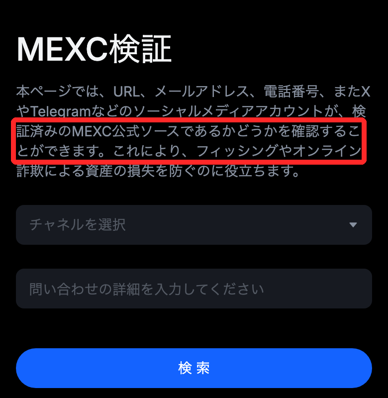MEXC公式の確認ツール「MEXC Verify」。窓口の種類を選び、アカウントIDやURLを入れて公式か確かめる