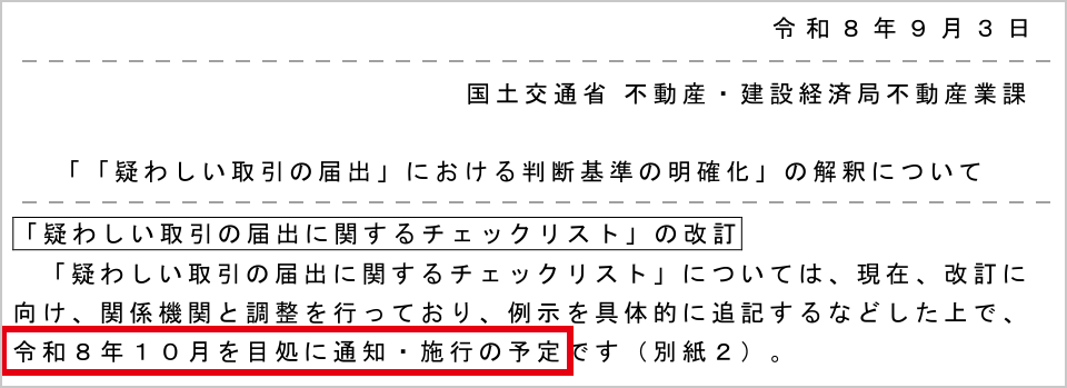国土交通省不動産・建設経済局不動産業課の令和8年9月3日付の事務連絡。「疑わしい取引の届出に関するチェックリスト」の改訂の段落で、令和8年10月を目処に通知・施行の予定の部分が赤枠で囲まれている