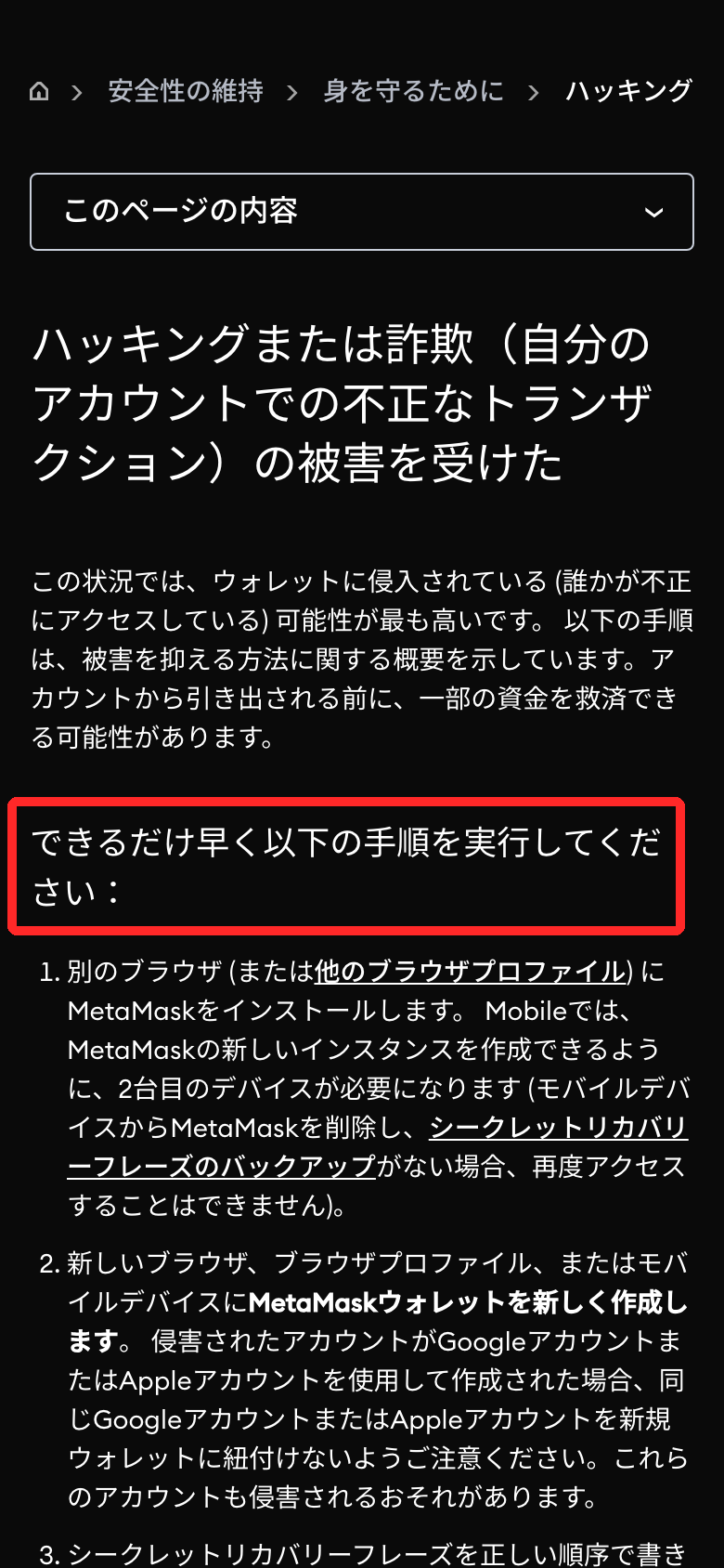 MetaMask公式ヘルプの日本語ページ「ハッキングまたは詐欺の被害を受けた」。「できるだけ早く以下の手順を実行してください」を赤枠で囲み、その下に新しいウォレットを作る手順が写った画面