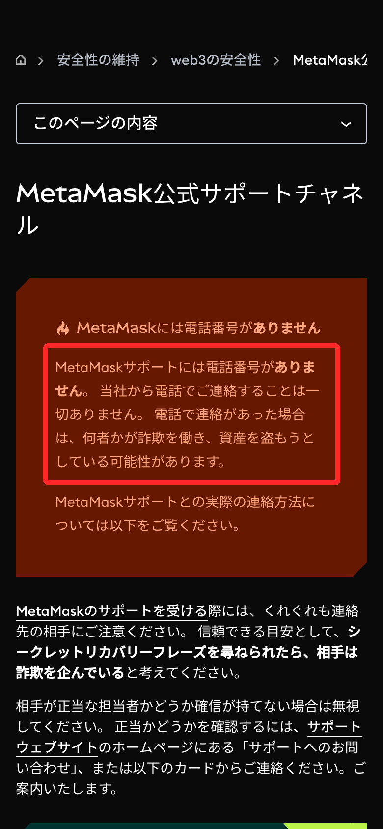 MetaMask公式ヘルプセンターの「MetaMask公式サポートチャネル」のページ。「MetaMaskサポートには電話番号がありません」の部分を赤枠で囲んだ画面