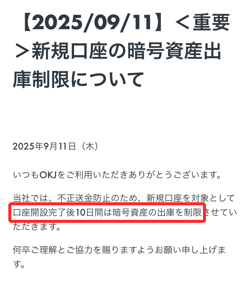 OKJ公式のお知らせで、新規口座は口座開設完了後10日間は暗号資産の出庫を制限すると書かれた部分
