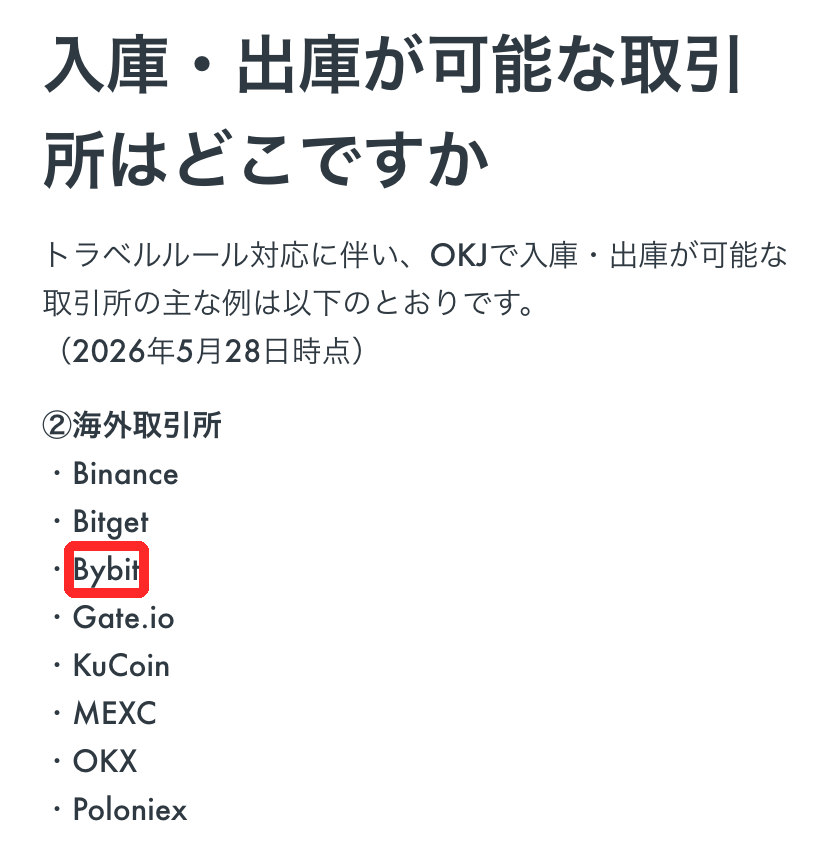 OKJ公式ヘルプの入庫・出庫が可能な取引所の一覧で、海外取引所にBybitが入っている部分