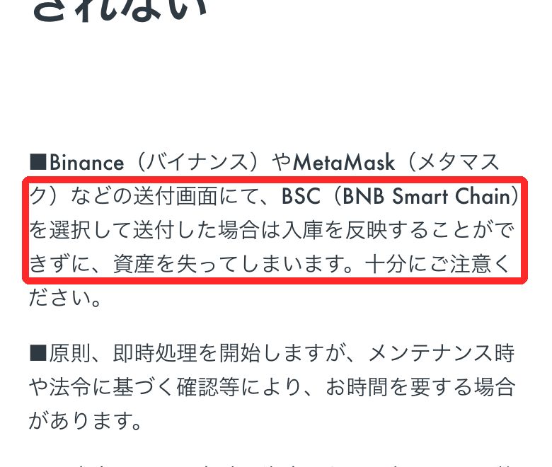 OKJ公式ヘルプの注意書き。BSC（BNB Smart Chain）で送ると入庫を反映できず資産を失う