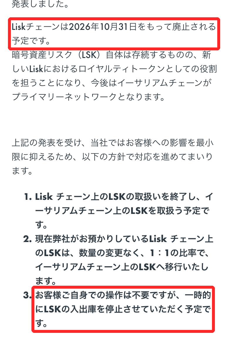 LSKは入出庫が一時停止になる予定　出典：OKJお知らせ（2026年9月18日、2026年10月撮影）