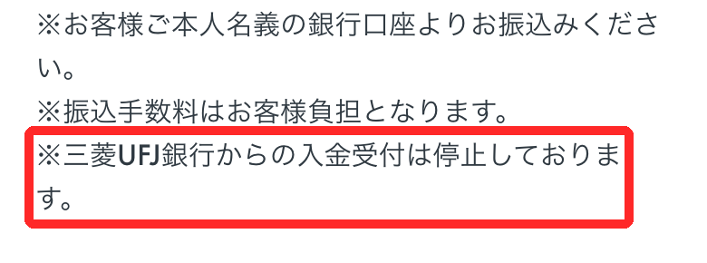 三菱UFJ銀行からの入金は受け付けていない　出典：OKJ公式ヘルプ（2026年10月撮影）