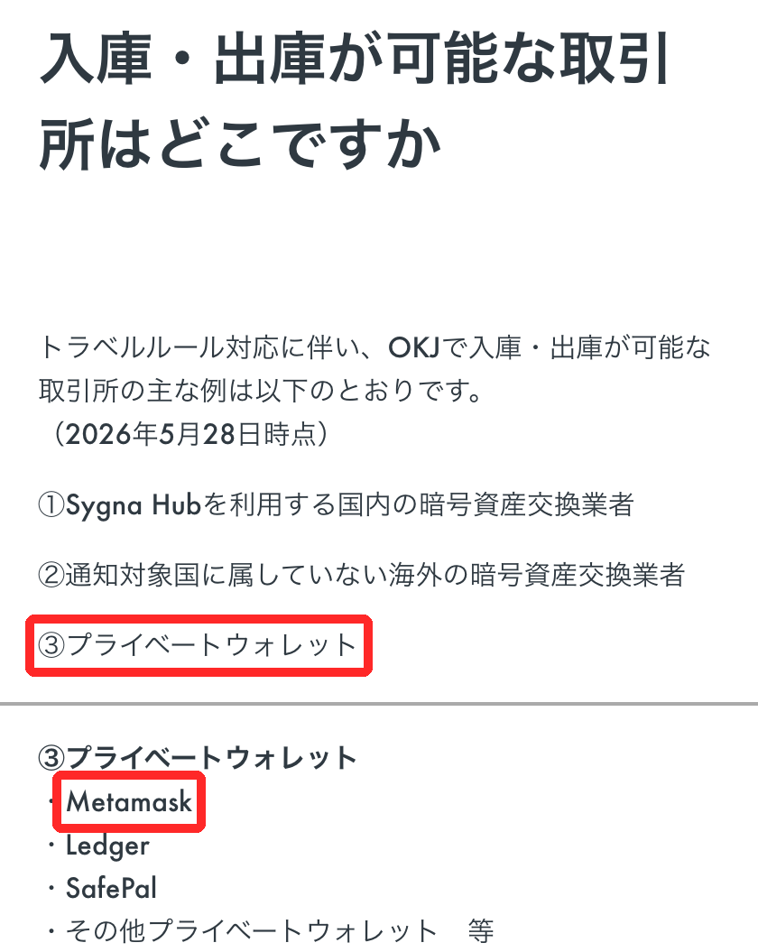 OKJ公式ヘルプの入庫・出庫が可能な取引所の一覧で、プライベートウォレットとMetamaskが入っている部分