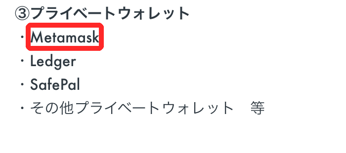 OKJ公式ヘルプの、出庫できる先の一覧（プライベートウォレットのMetamask）