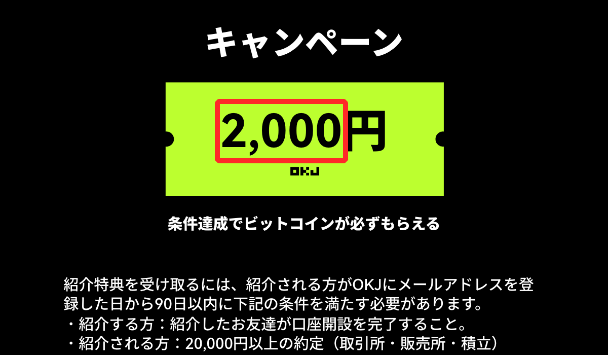OKJの紹介リンクから開いた新規登録ページ。友達紹介の特典2,000円の表示