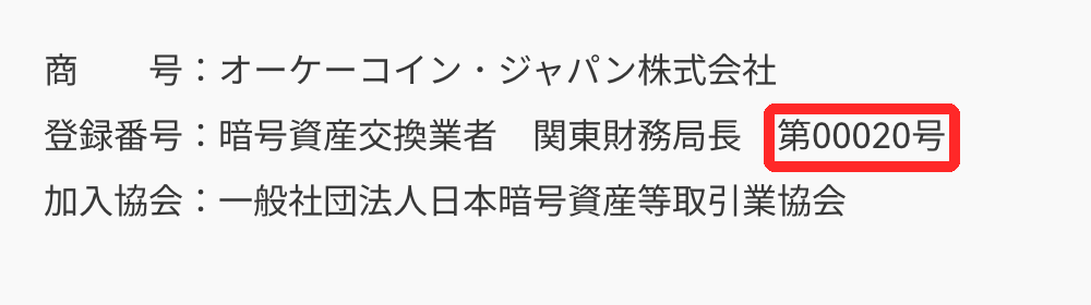 OKJ公式サイトの最下部に表示された商号オーケーコイン・ジャパン株式会社と登録番号 関東財務局長 第00020号