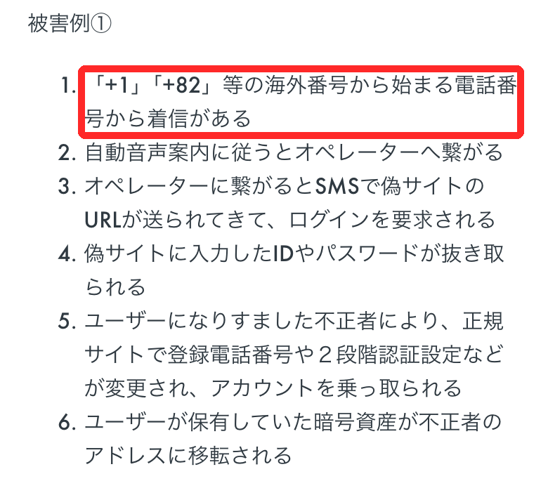 OKJのお知らせ。暗号資産交換業者になりすました詐欺電話は、+1や+82などの海外番号からかかってくる