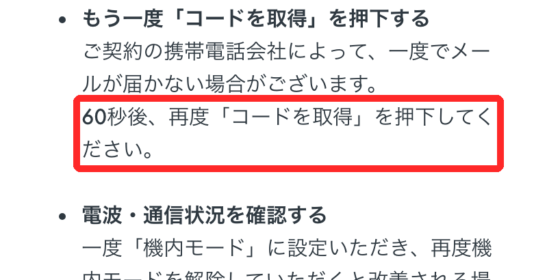 SMSが届かないときは60秒待って取り直す　出典：OKJ公式ヘルプ（2026年10月撮影）