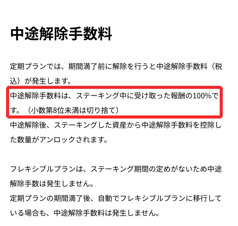 OKJ公式ガイドの中途解除手数料の説明。ステーキング中に受け取った報酬の100%
