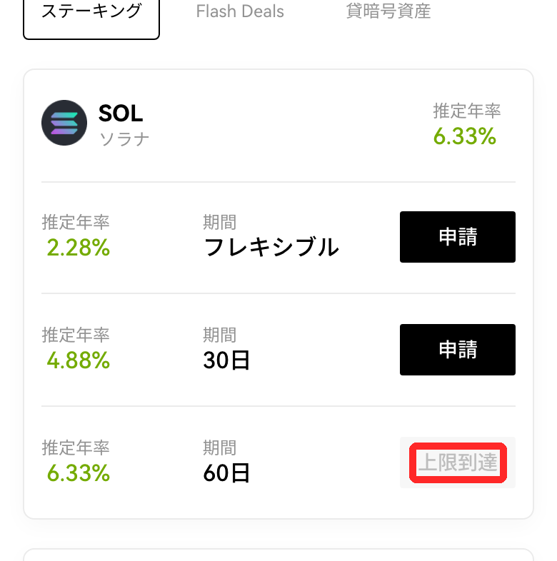 OKJのステーキング画面。SOLのフレキシブル2.28%・30日4.88%は申請でき、60日6.33%は上限到達